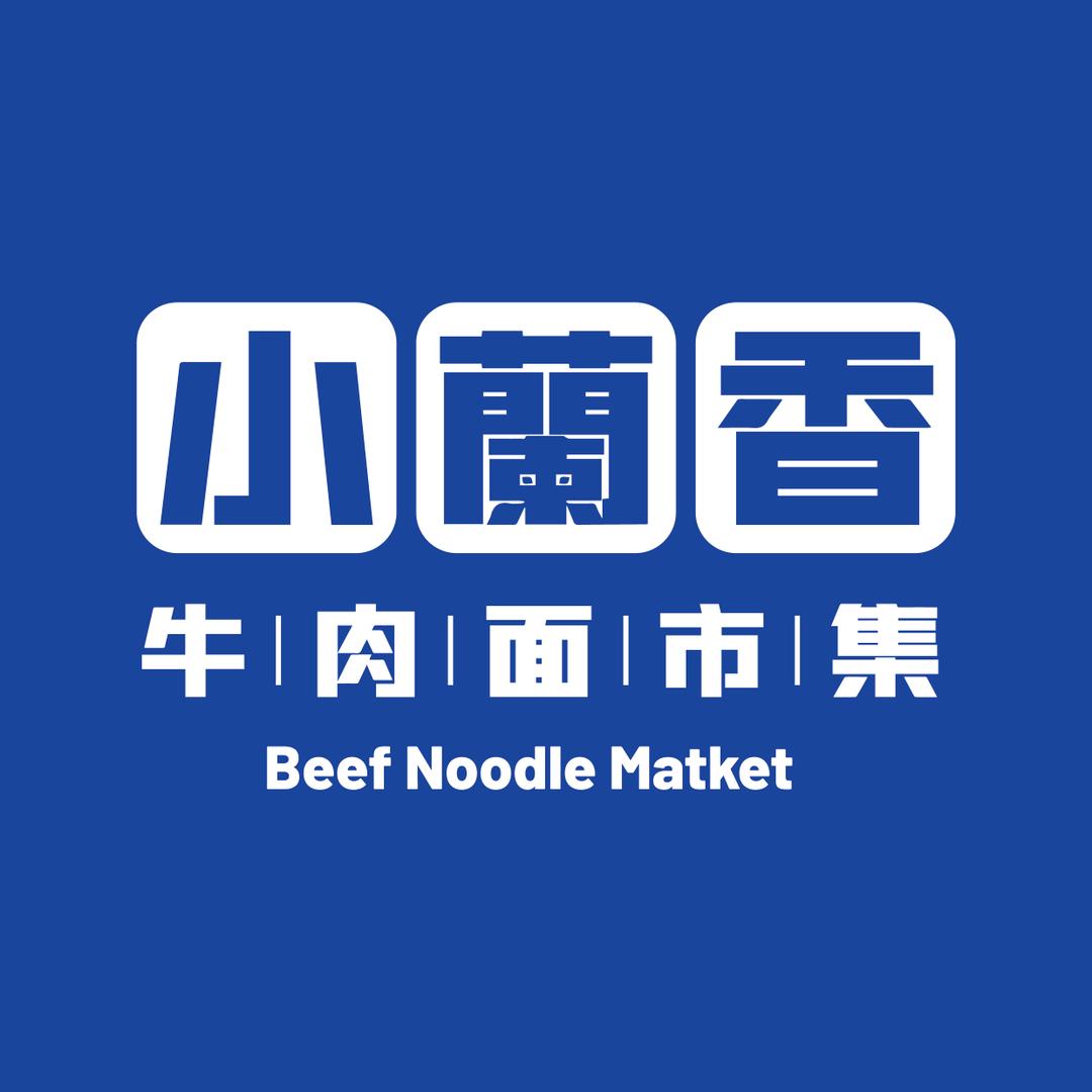 小蘭香牛肉面市集
