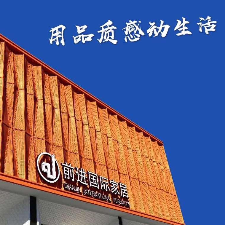 濉溪前进国际家居