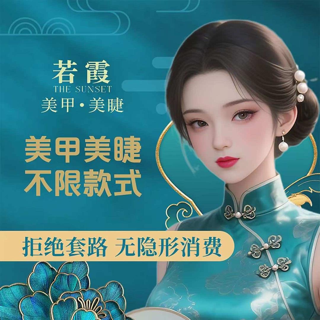 若霞美甲美睫(瑞鼎城店)官方号