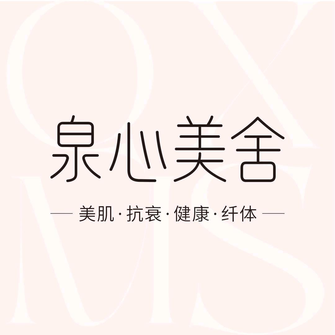 泉心美舍美肌健康中心（泉舜186B座店）