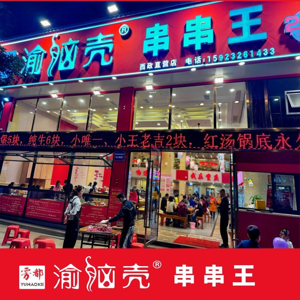 渝脑壳串串王西政直营店