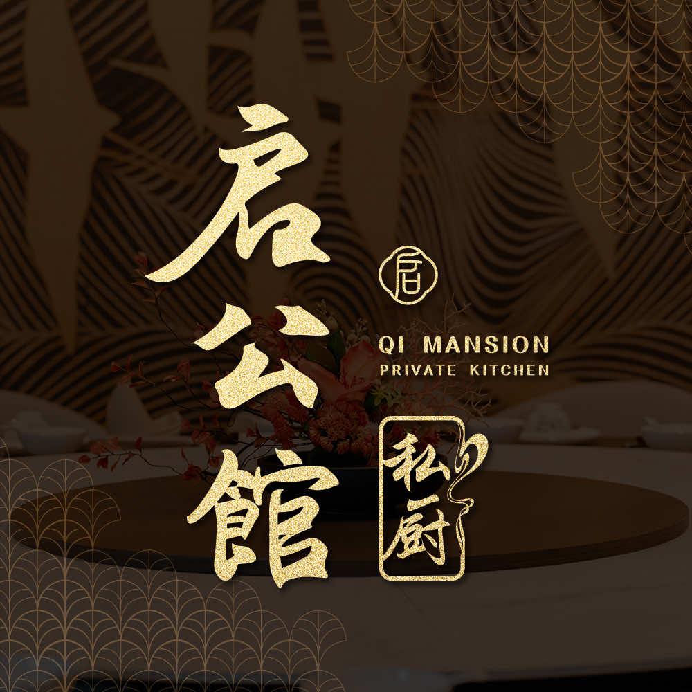 启公馆私厨