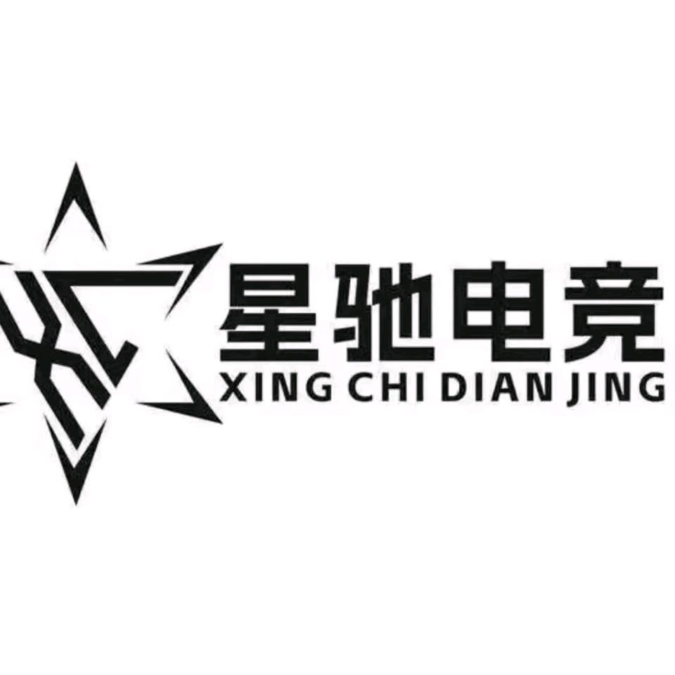星驰电竞