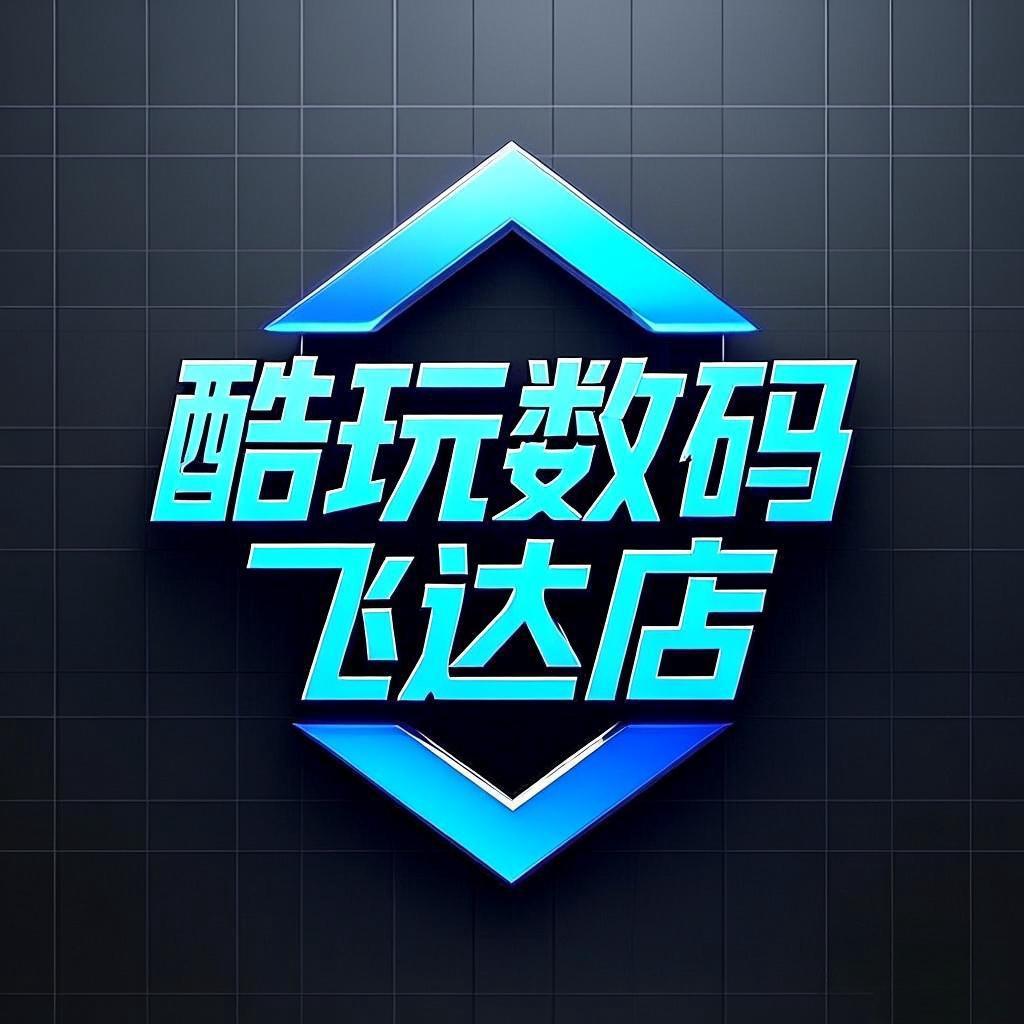 酷玩数码(飞达店)官方号