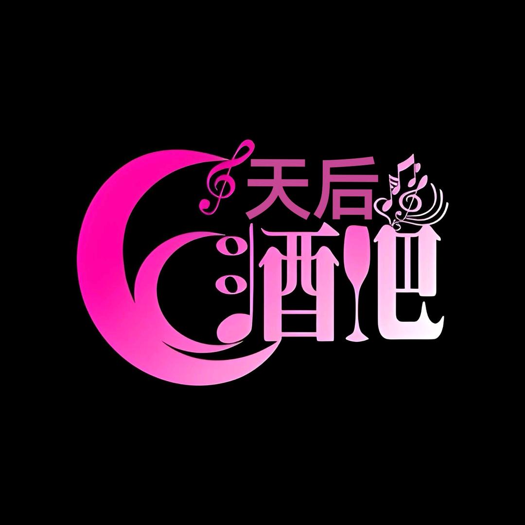 天后酒吧官方号