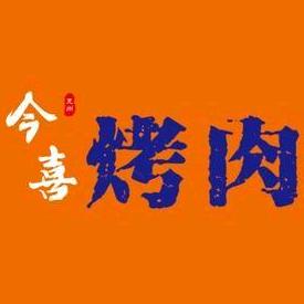 兖州今喜烤肉店
