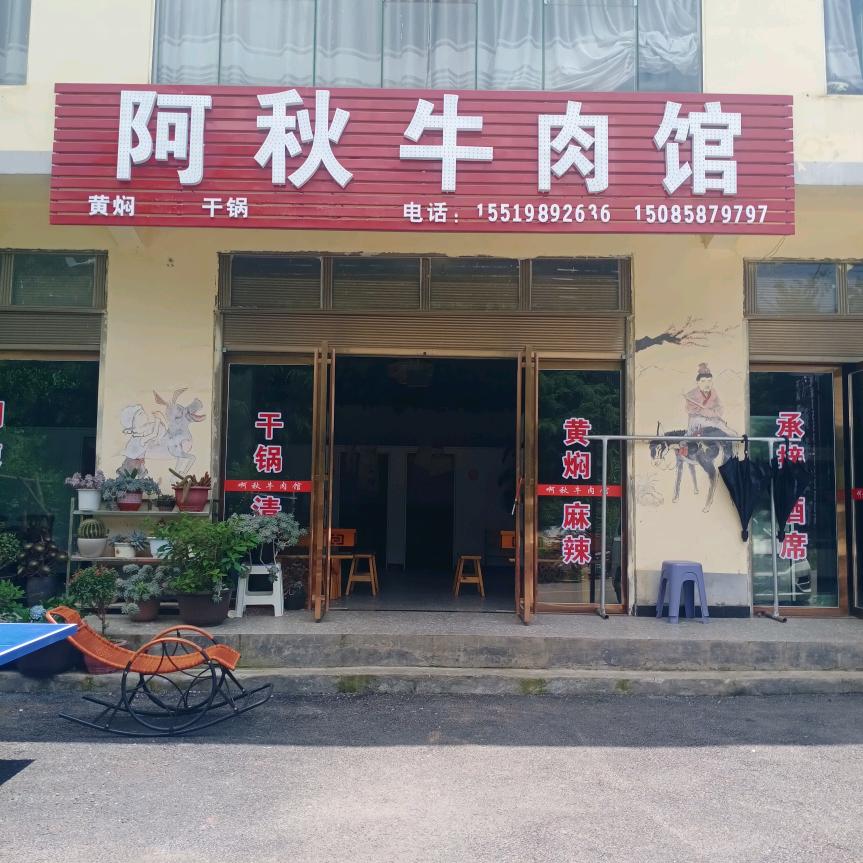 阿秋牛肉馆