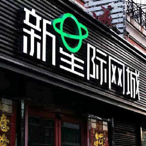 沧州新星际网城