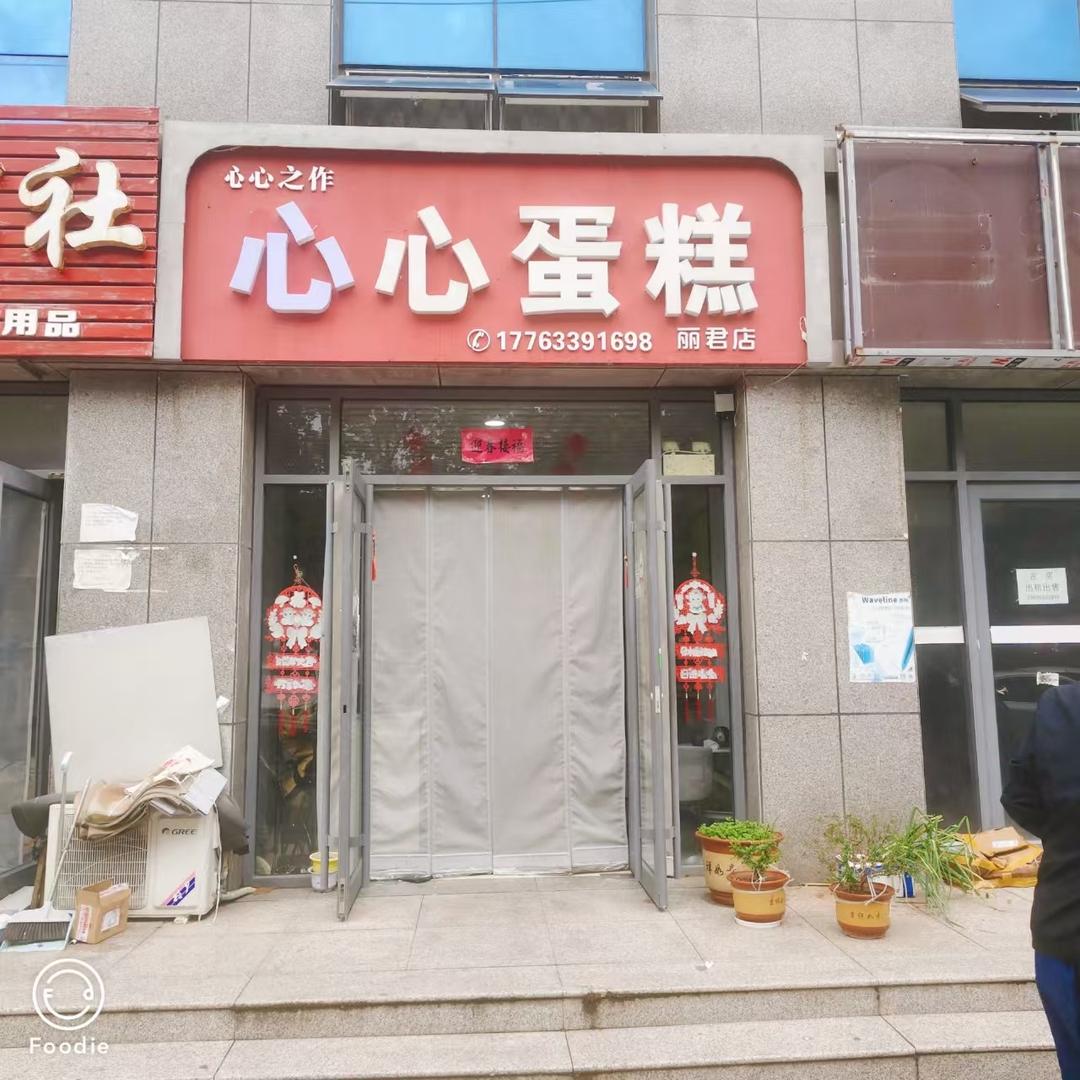 心心蛋糕(丽君一中店)
