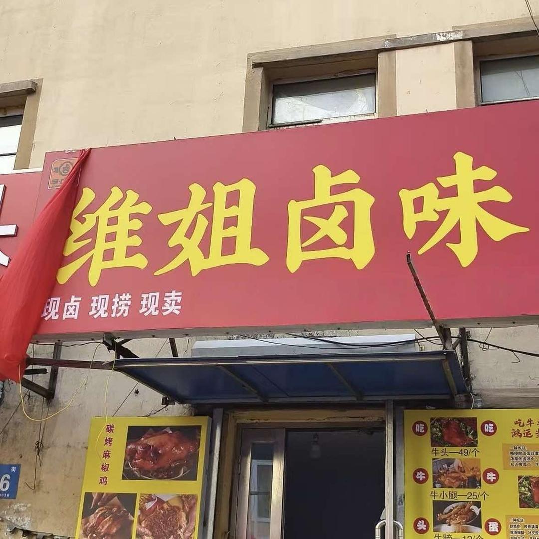 维姐卤味