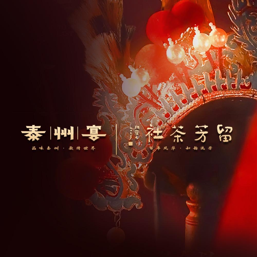 泰州宴·留芳茶社(协鑫广场店)官方号