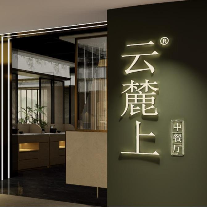 云麓上·新派云南菜(雄业店)官方号