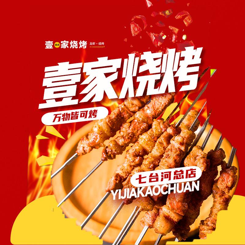壹家烧烤（七台河店）