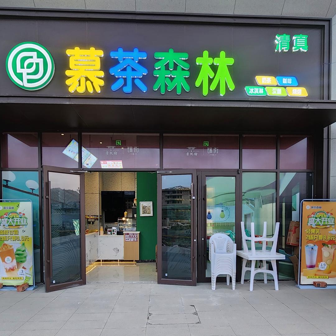 慕茶森林