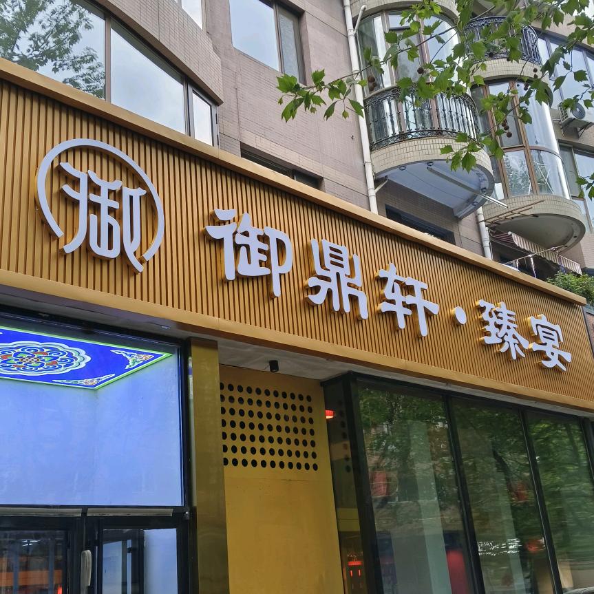御鼎轩·臻宴