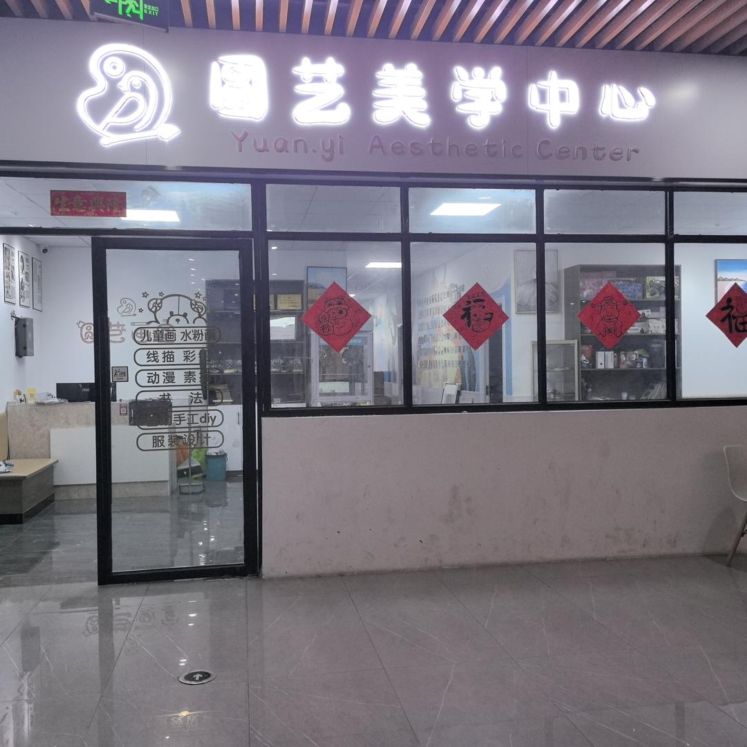 圆艺画室