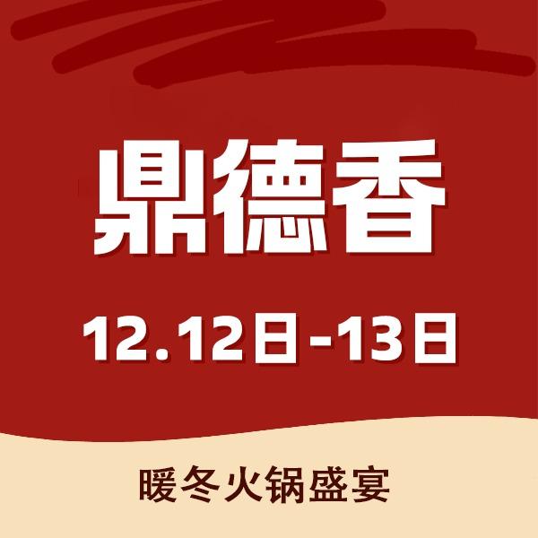 鼎德香自助小火锅(南阳店)