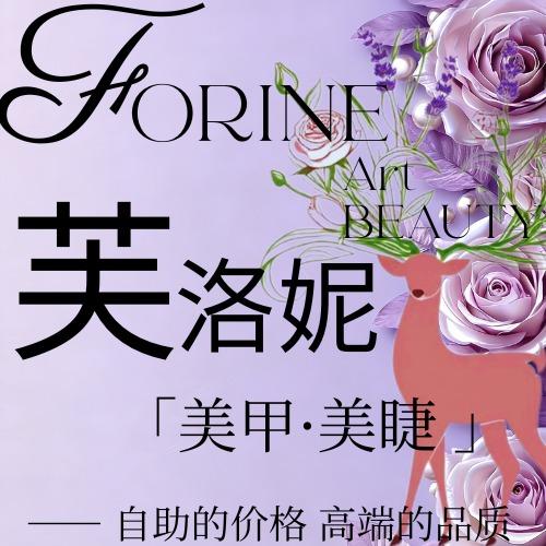 芙洛妮美甲美睫（东城万达金街店）