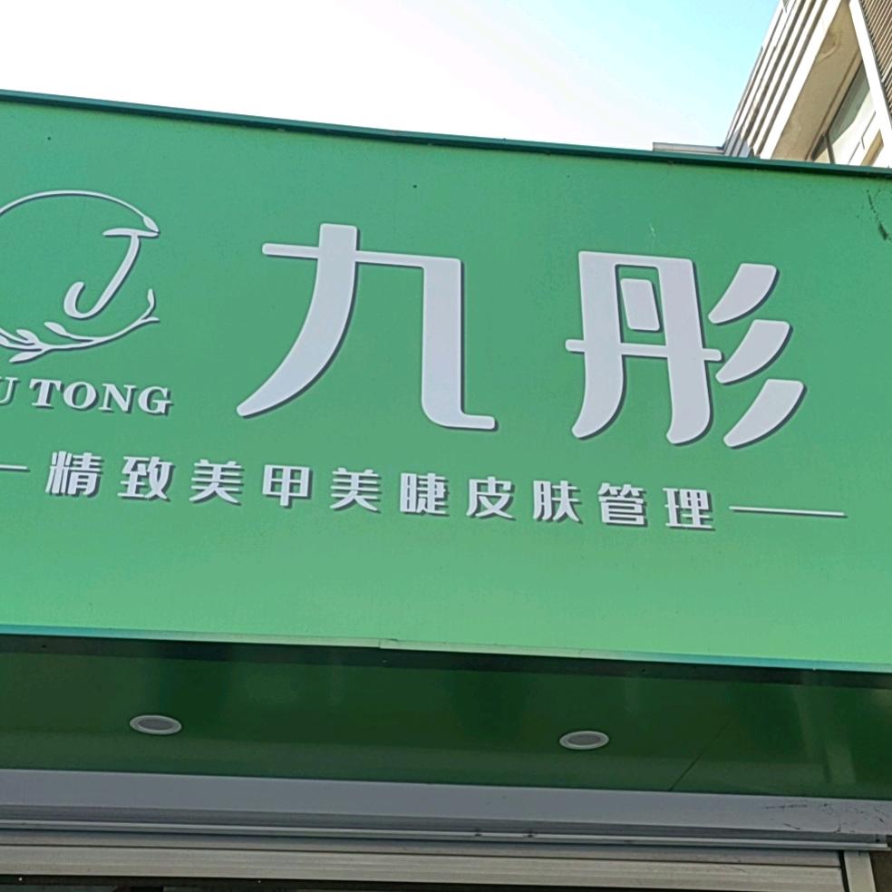 九彤美甲美睫