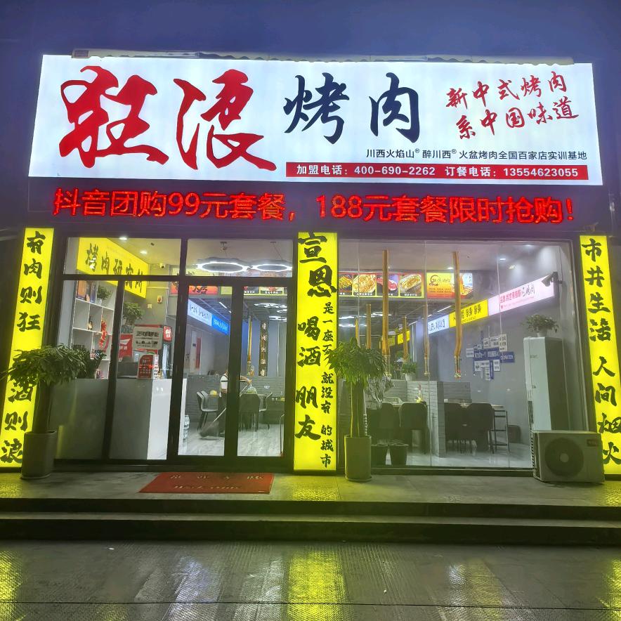 宣恩狂浪烤肉
