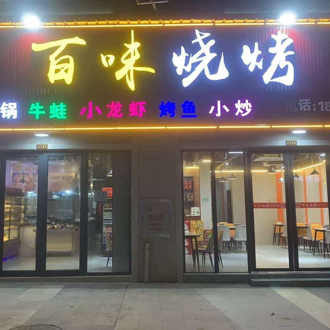 百味烧烤（金井盛世学府店）