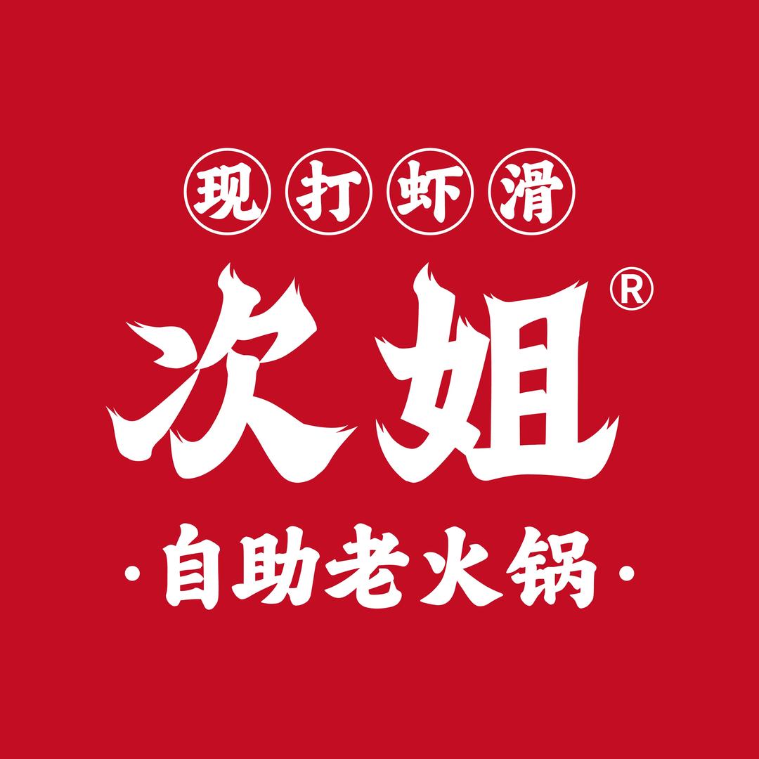 次姐现打虾滑自助老火锅(栾城店)