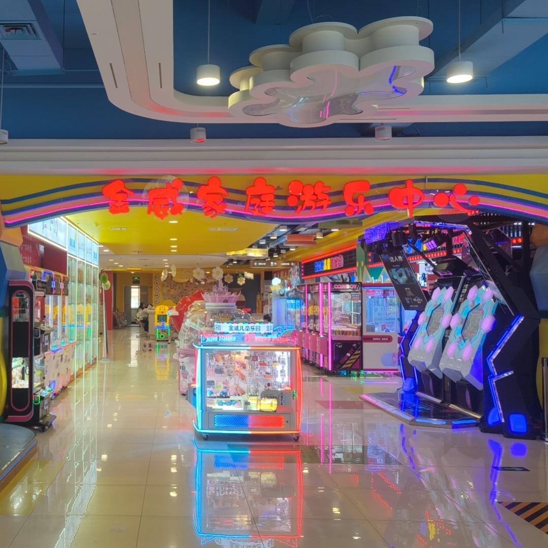 金威家庭游乐中心