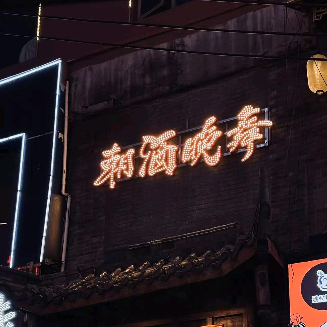 朝酒晚舞酒馆官方号