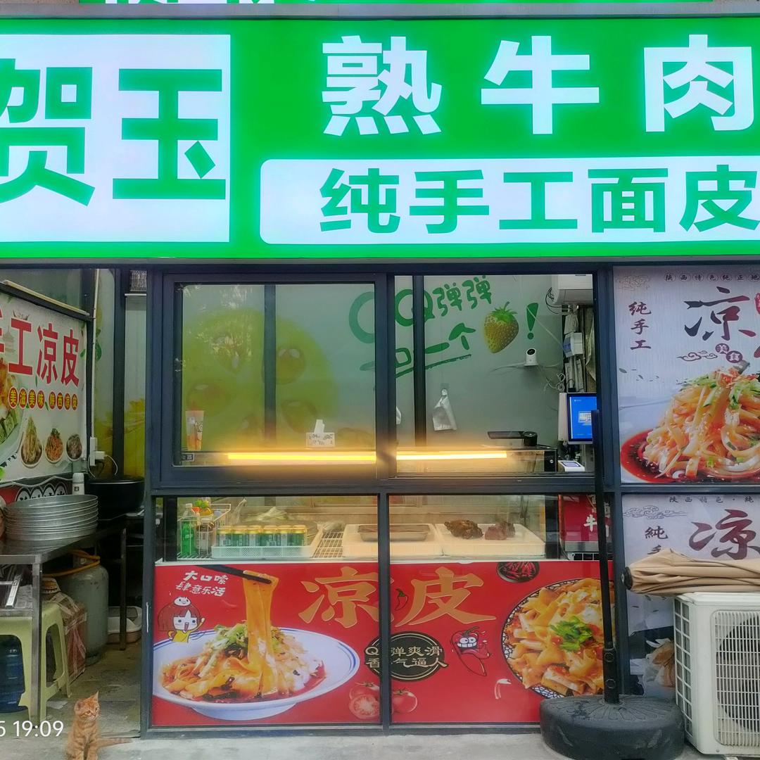 贺玉熟牛肉手工面皮官方号