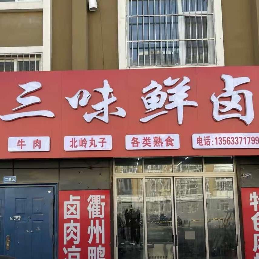 三味鲜卤熟食店