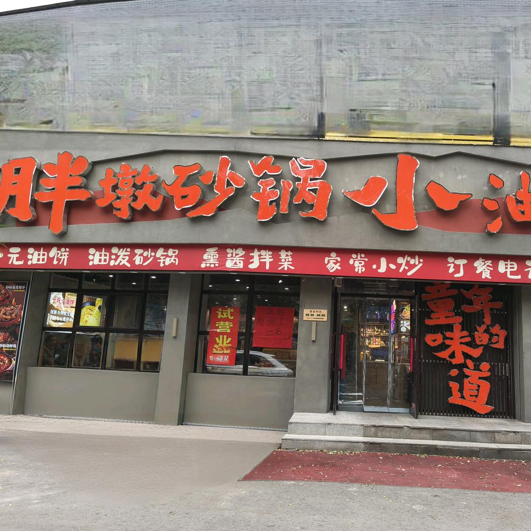 抚顺市望花区胖墩砂锅小油饼