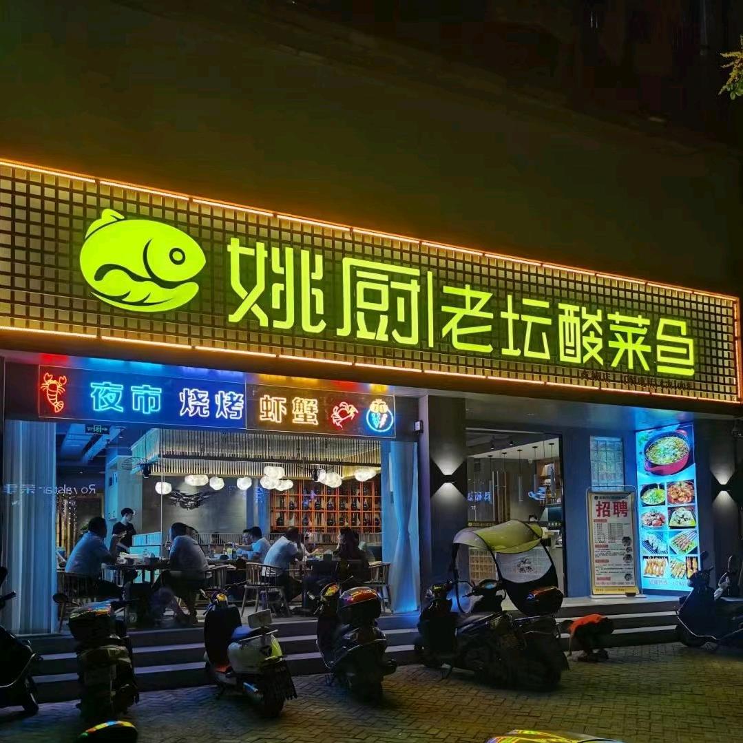 姚厨老坛酸菜鱼(商城店)