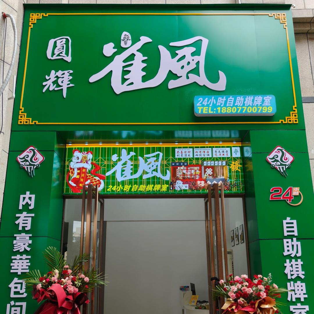 园辉雀风棋牌室