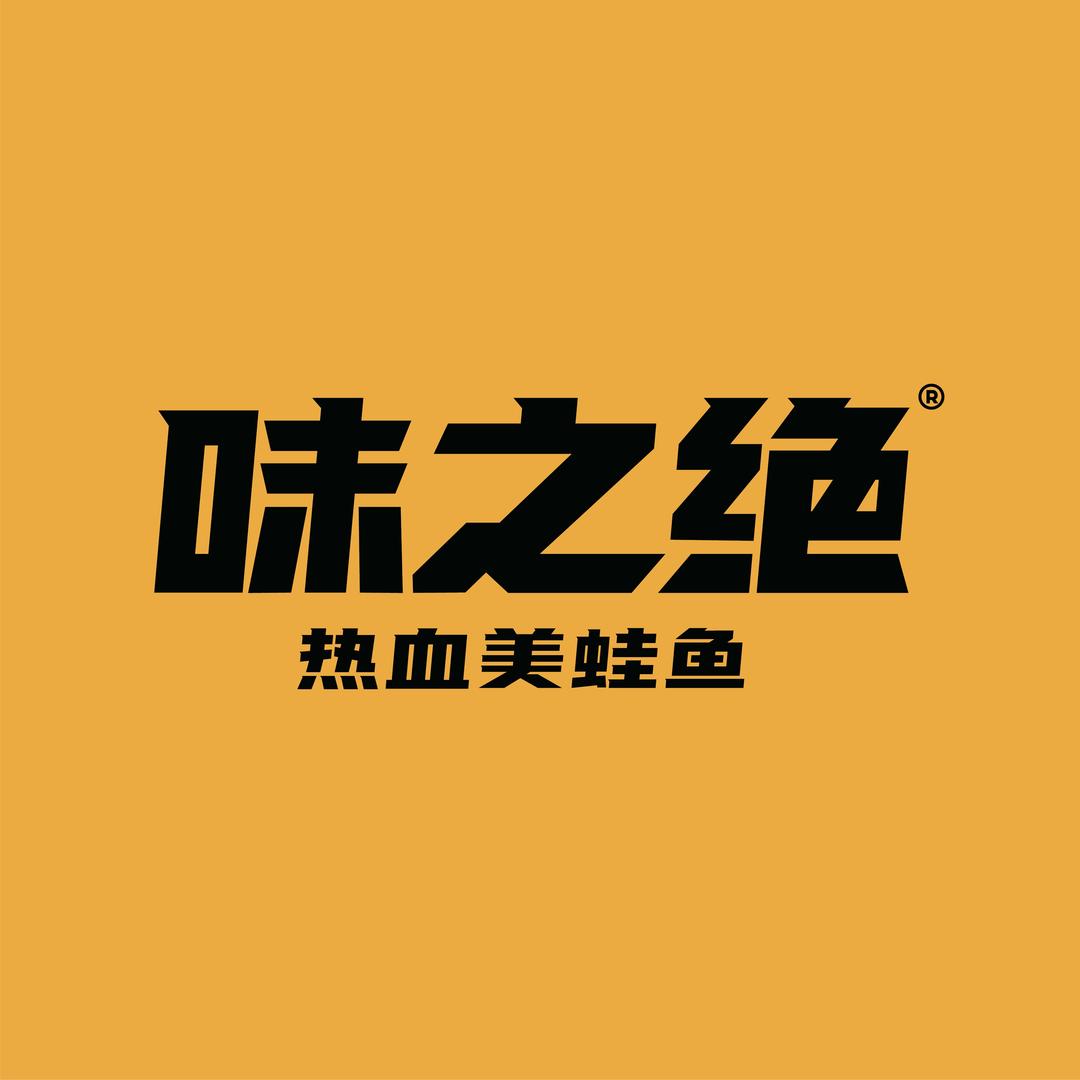 味之绝热血美蛙鱼(西山区丽苑店)