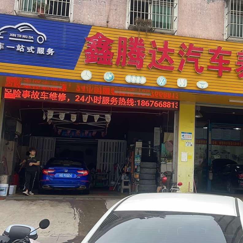 深圳市鑫腾达汽车服务有限公司