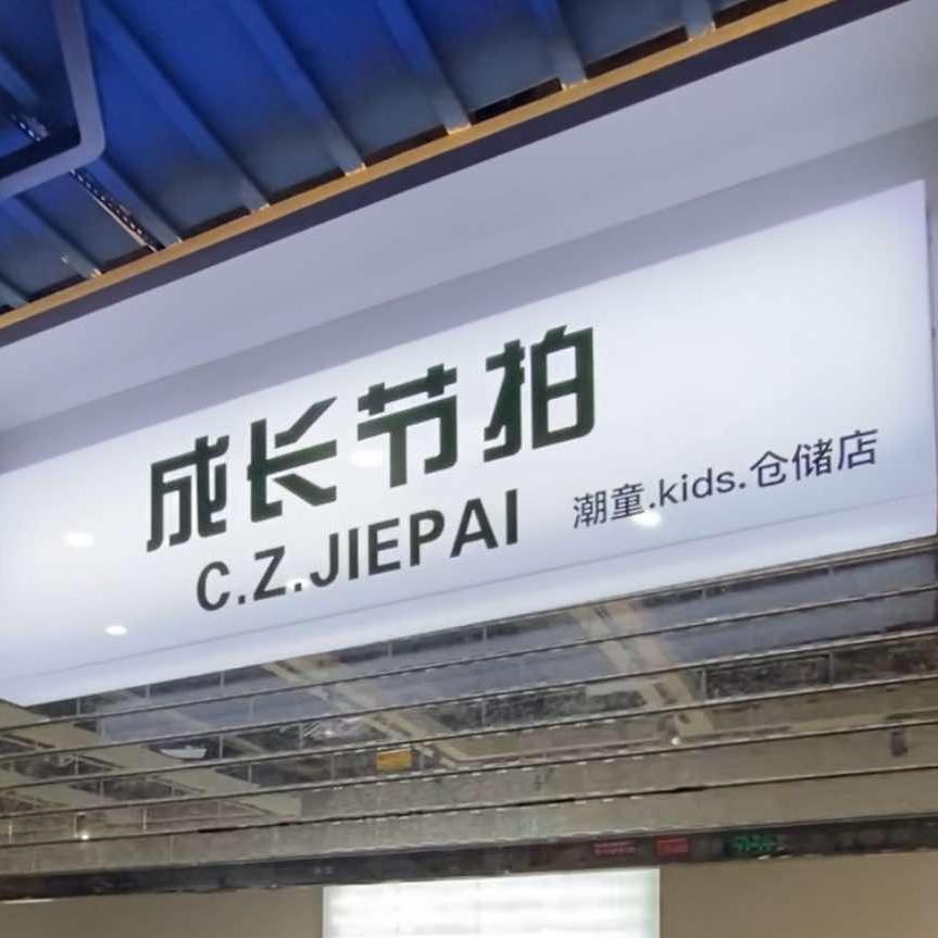 新化成长节拍童装仓储店