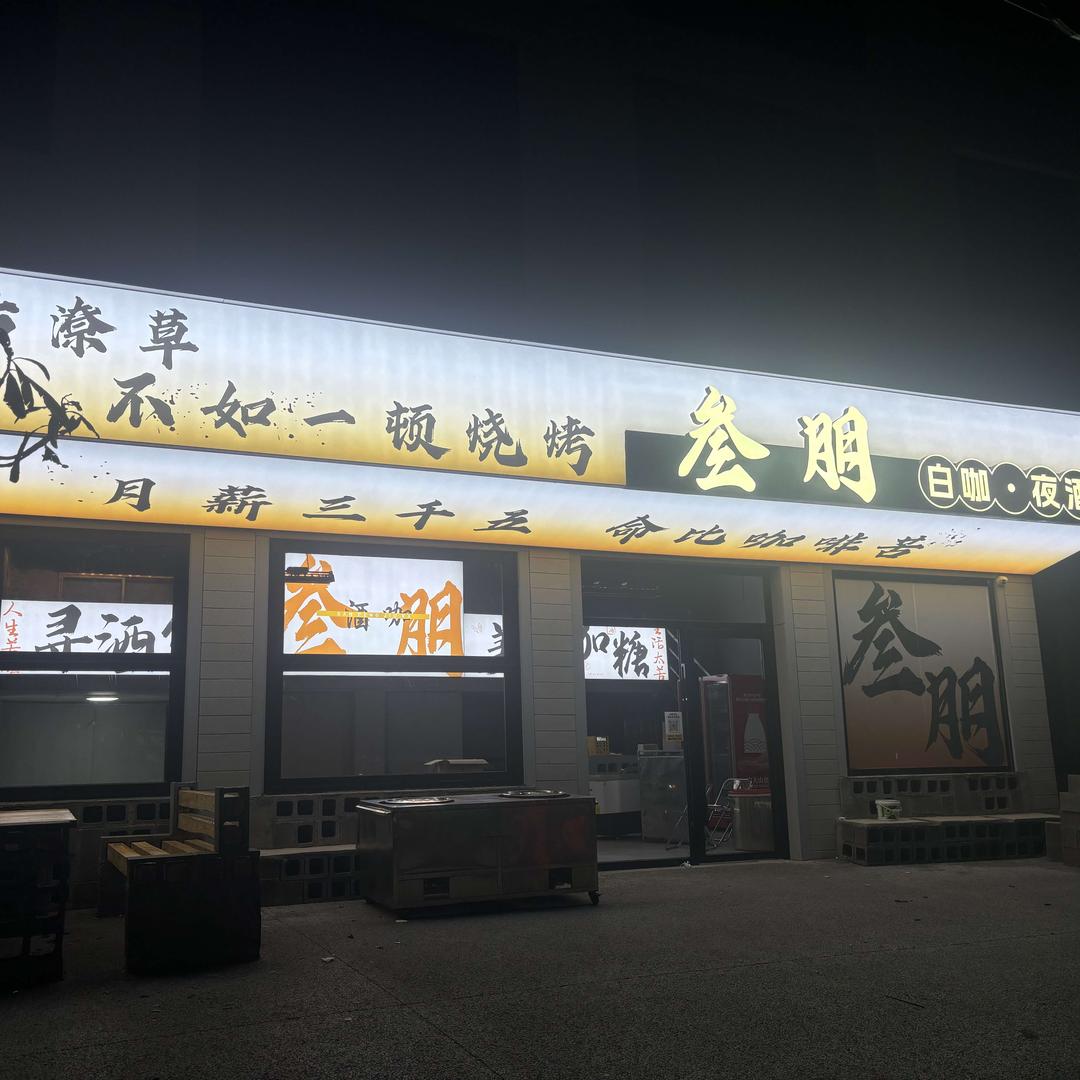 叁朋白咖夜酒得贰