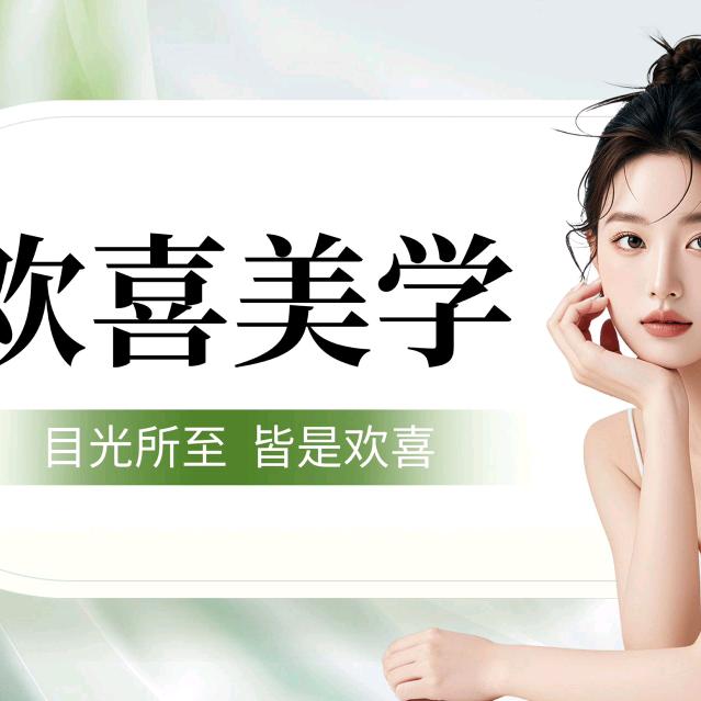 喀什市欢喜美学皮肤管理