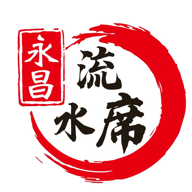 永昌流水席（城北店）