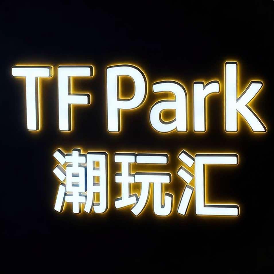 TF Park潮玩汇官方号
