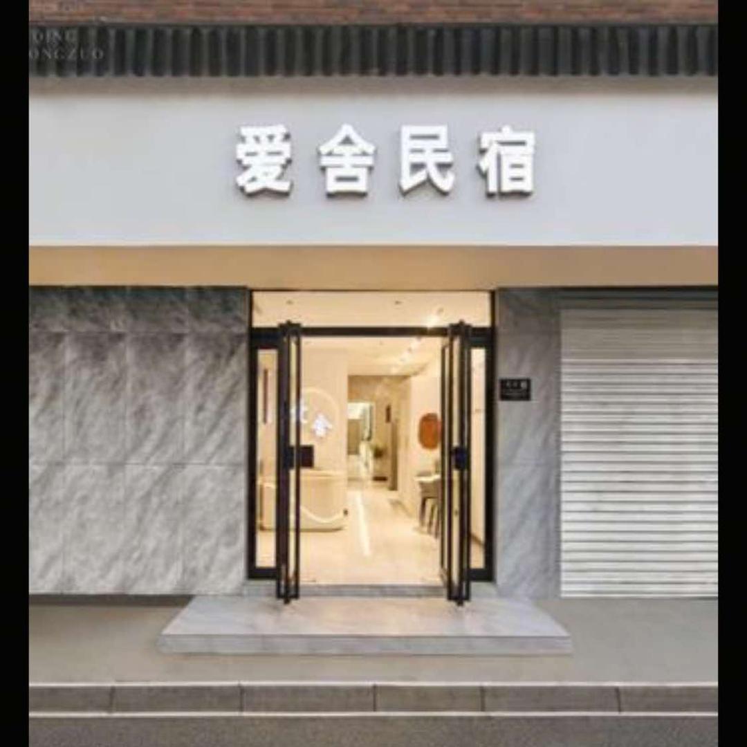 爱舍民宿(洛邑古城应天门店)官方号