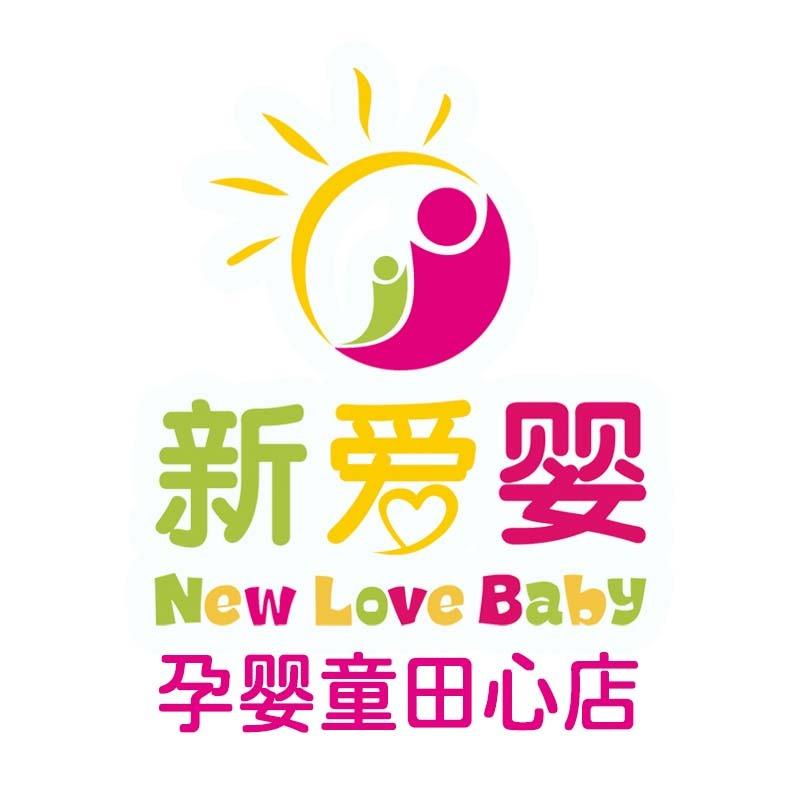 昕爱婴孕婴童连锁（田心东门店）