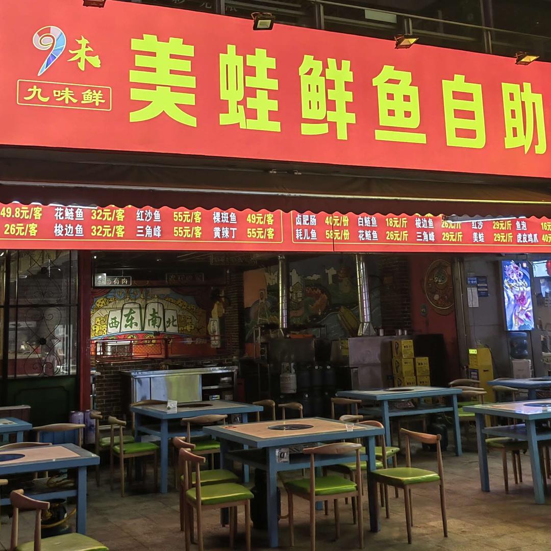 九味鲜美蛙鲜鱼自助
