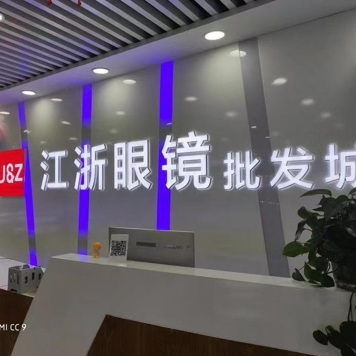江浙眼镜批发城