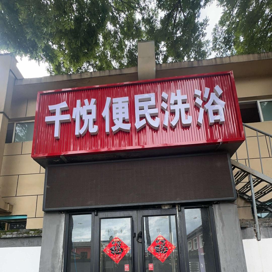 北京延庆南菜园千悦便民洗浴