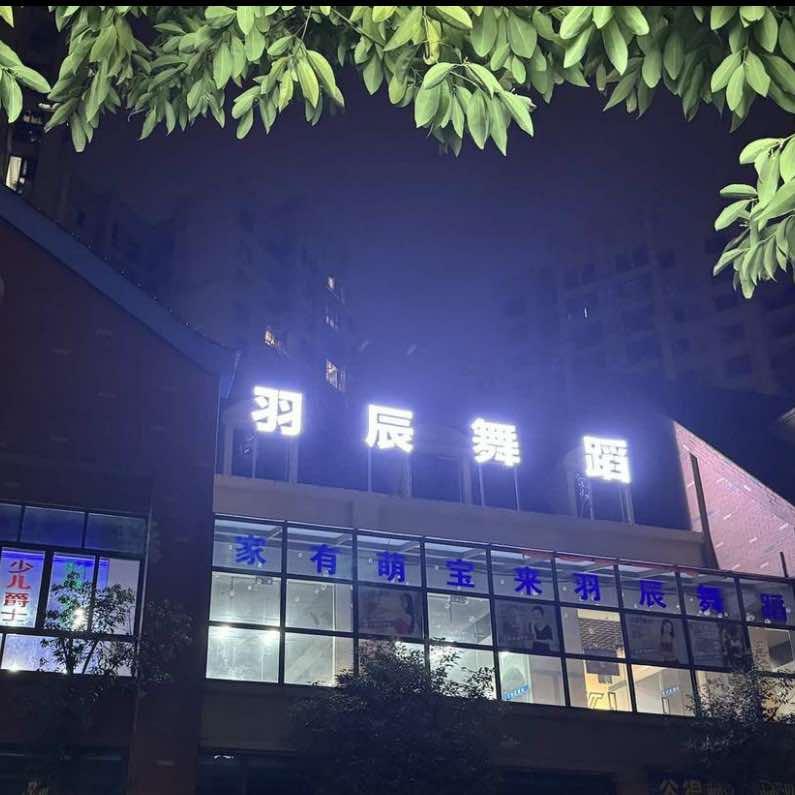 宜宾羽辰舞蹈-长宁店