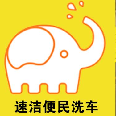 速洁便民24小时自助洗车