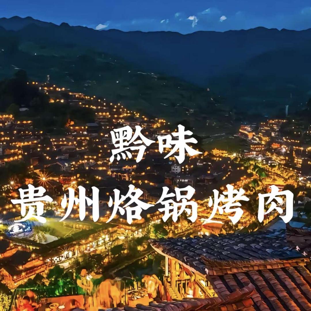 黔味贵州烙锅烤肉(孝源店)官方号