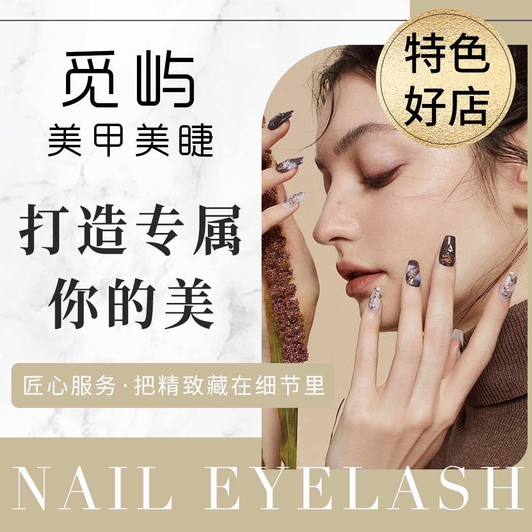 觅屿美甲美睫工作室（城厢万达店）