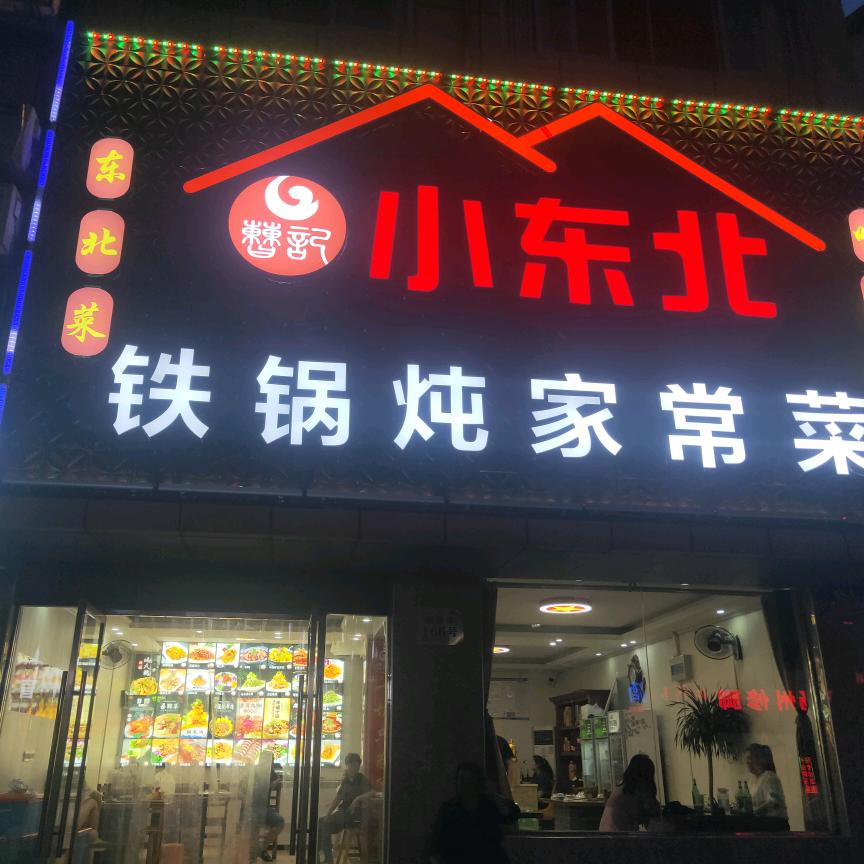 曹记小东北铁锅炖家常菜